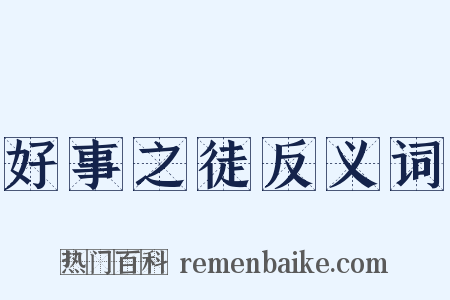 好事之徒反义词是什么意思的图片